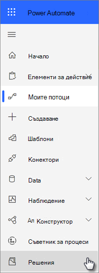 Решения за навигацията в Power Automate