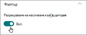 Изображение на екрана за редактиране с превключвателя за разрешаване на насочването към аудиторията в положение 
