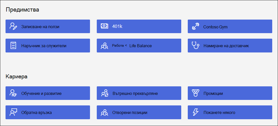 Нов екран за бързи връзки