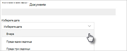 Фигура, показваща опциите за избор на дата