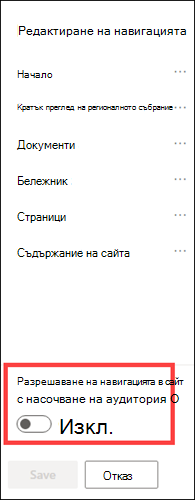Превключвателят на опцията за насочване към аудитория за навигация в сайта.