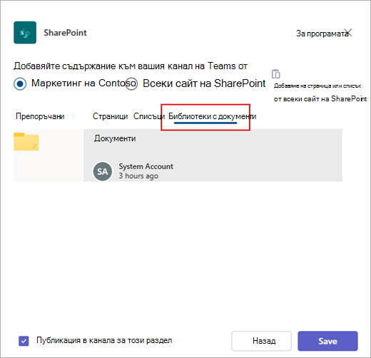 Добавяне на библиотека с документи на SharePoint към Teams.