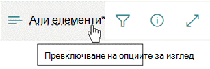 Менюто с опции за превключване на изгледа.