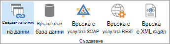 Нови бутони за избор за връзка с данни
