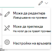 Иконата на перо показва, че получателите могат да редактират файла