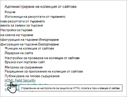 Екранна снимка на опциите за администриране на колекция от сайтове с настройката за защита на HTML полето.