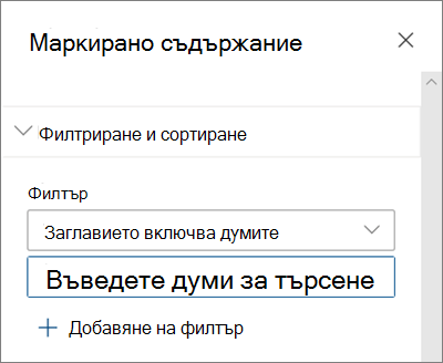 Опции за филтриране за уеб частта за маркирано съдържание в съвременната среда на SharePoint