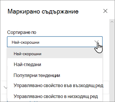 Опции за сортиране по за уеб частта за маркирано съдържание в съвременната среда за работа на SharePoint