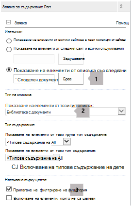 Списък със свойства на уеб част за заявка за съдържание с три изнесени означения