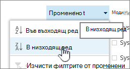 Падащото меню за сортиране на заглавие на колона