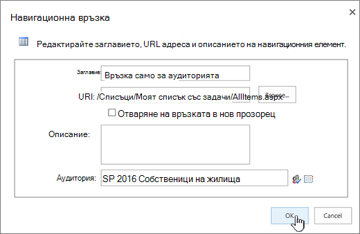 Свойства на връзката за навигация с осветено 