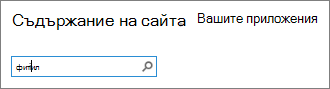 Полето за търсене на приложения с въведен wiki сайт
