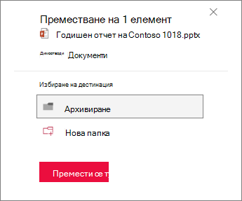 Преместване в папка