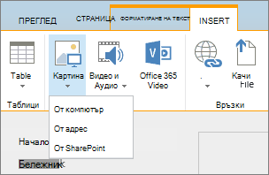 Екранна снимка на лентата на SharePoint Online. Изберете раздела 