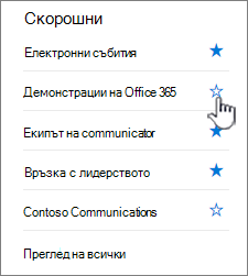 Щракнете върху празния старт до сайт, за да го следвате.