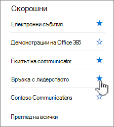 Щракнете върху звездата на сайт в лявата навигационна лента