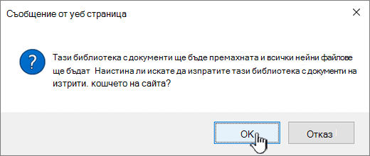 Диалогов прозорец за потвърждение, когато изтривате библиотека