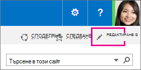Редактиране на връзка