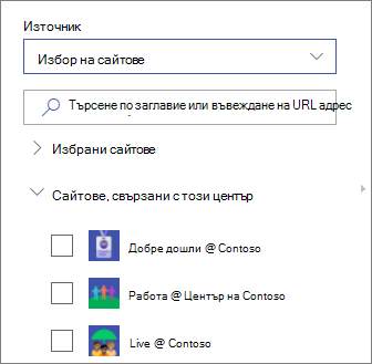 Избор на сайтове