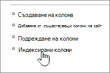 Връзка за индексирани колони на страницата с настройки на списък или библиотека