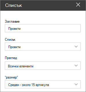 Настройки на уеб част за списък