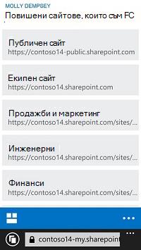 Повишени сайтове в SharePoint Online на мобилно устройство
