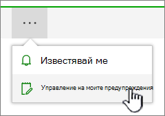 Осветен бутон за управление на предупреждения на SharePoint Online