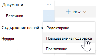 Повишаване на подвръзка до основна връзка