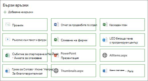 Оформление на бутон за бързи връзки