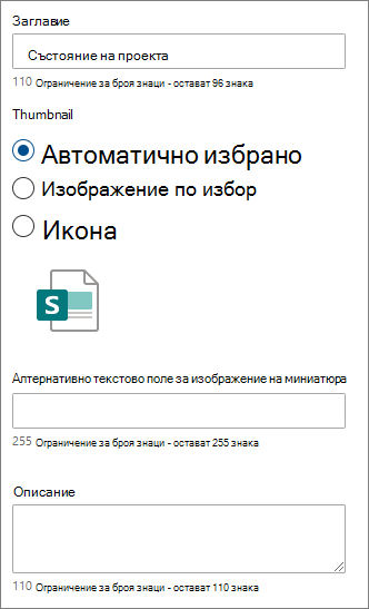 Опции за отделна бърза връзка
