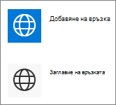 Компактен изглед на бързи връзки