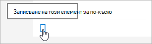 Щракнете върху иконата, за да я запишете за по-късно