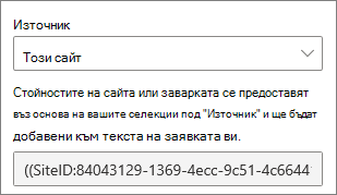 Стойности на SiteID и WebID за заявки по избор