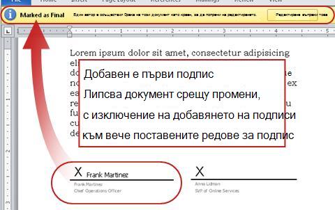 Документ с добавен първи подпис, следователно заключен за промени