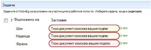Идентифициращ текст заглавието на задачата на страницата ''Състояние на работния поток''