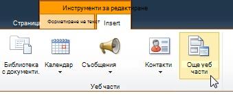 Щракване върху ''Още уеб части''
