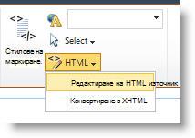 Командата ''Редактиране на HTML източник''