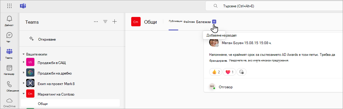 Добавяне на раздел на SharePoint в Teams.