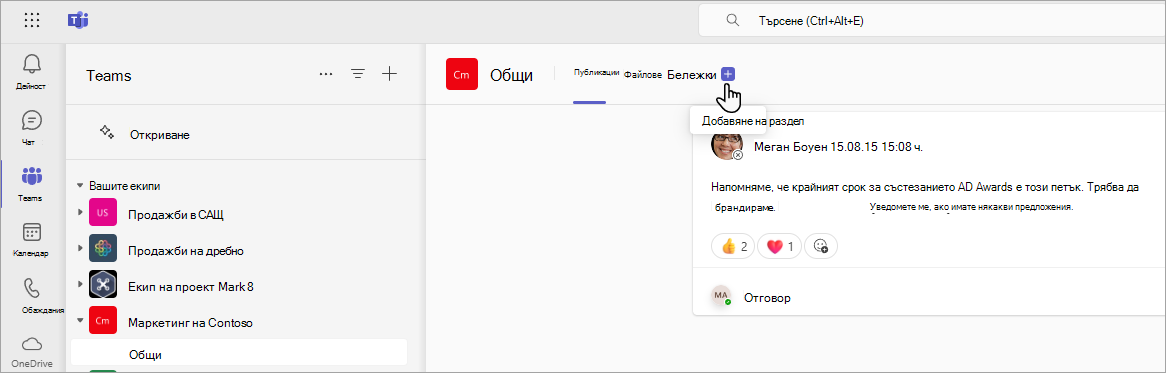 Добавяне на нов раздел в Teams чрез URL адрес на SharePoint.