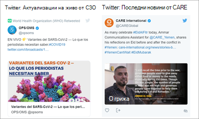Изображение на уеб частта за Twitter, показваща туитове от два източника