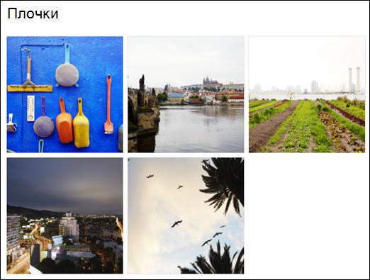Изглед на плочки на уеб част за галерия с изображения