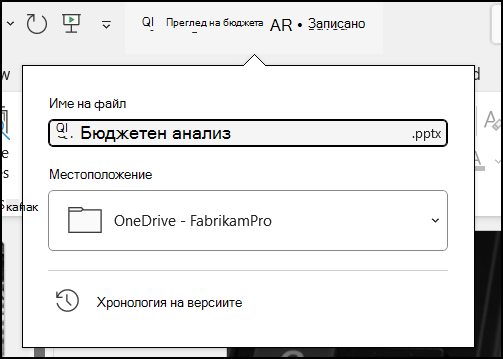 Падащото меню от заглавието на документа в Word за Office 365