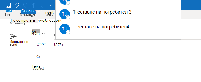 Изображението показва автодовършване за Outlook. Автодовършването се вижда само частично.