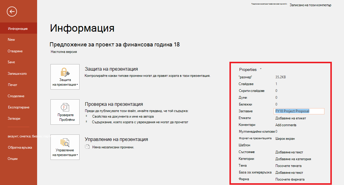 Свойства на документ на Office – 