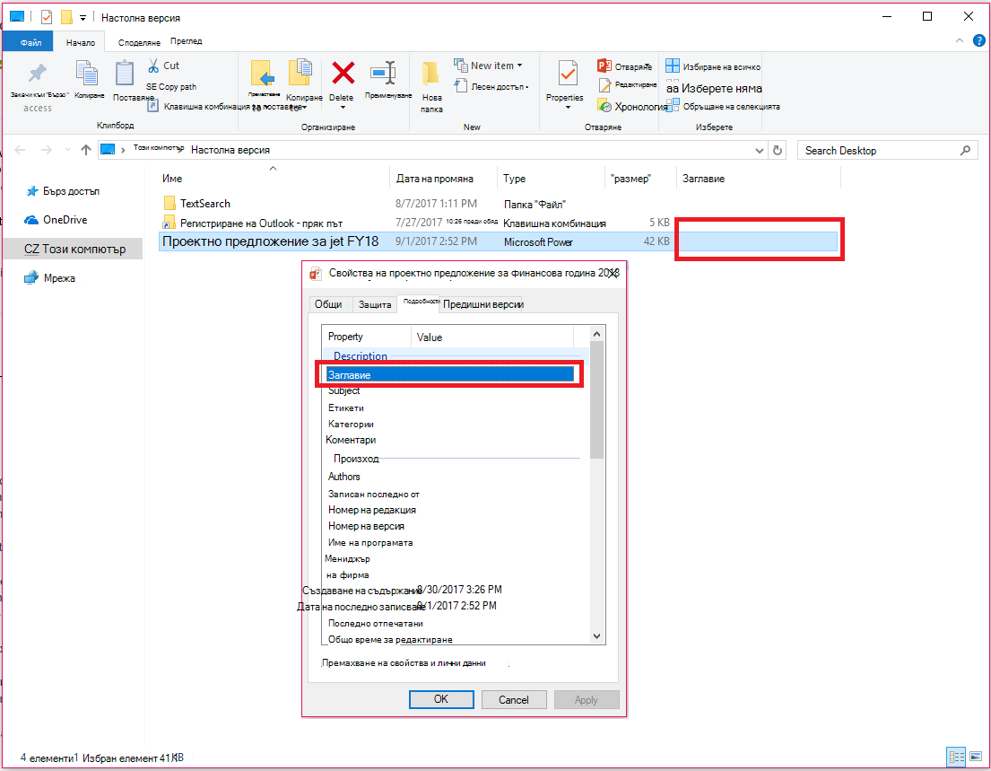 Свойства на документ на Office във Файлов мениджър на WindowsСЪСТОЯНИЕ