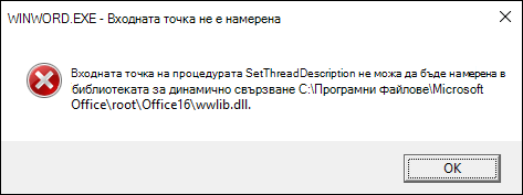 Грешка при отварянето на документи на Word