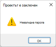 Екранна снимка на грешка за невалидна парола
