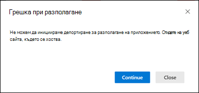 Грешка при разполагане на Office