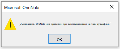 За съжаление, OneNote има проблеми с възпроизвеждането на този аудиофайл.