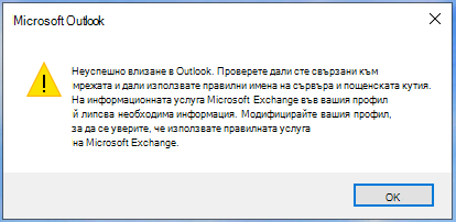 Outlook не може да влезе.